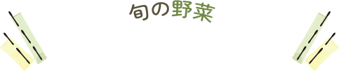 旬の野菜